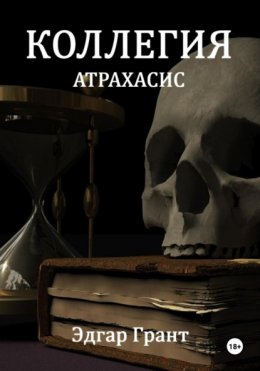 Скачать книгу Коллегия. Атрахасис