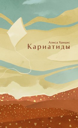 Скачать книгу Кариатиды