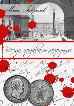 Скачать книгу Всегда подавать холодным