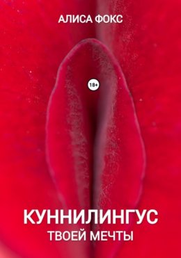 Скачать книгу Куннилингус твоей мечты