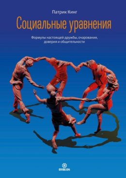 Скачать книгу Социальные уравнения. Формулы настоящей дружбы, очарования, доверия и общительности