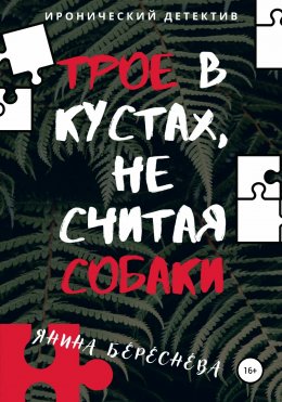 Скачать книгу Трое в кустах, не считая собаки