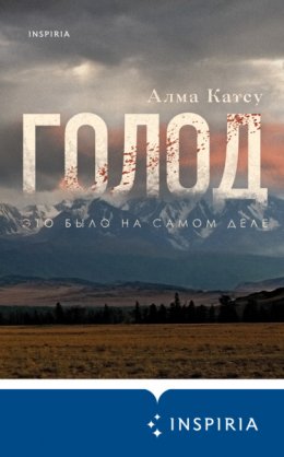 Скачать книгу Голод