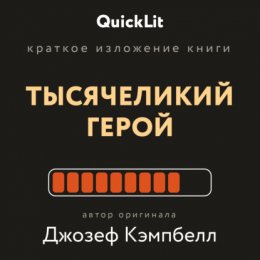 Скачать книгу Краткое изложение книги «Тысячеликий герой». Автор оригинала Джозеф Кэмпбелл