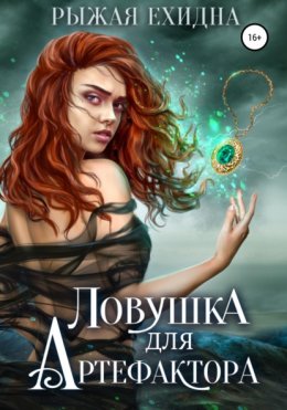 Скачать книгу Ловушка для артефактора