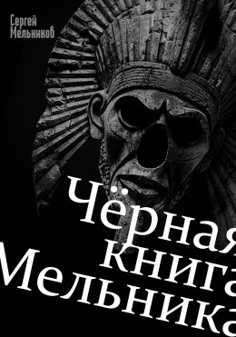 Скачать книгу Чёрная книга Мельника