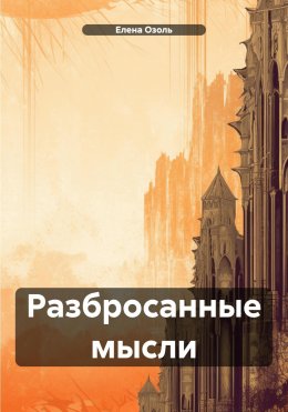 Скачать книгу Разбросанные мысли