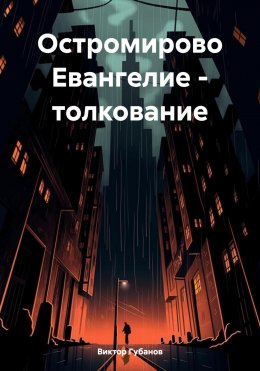 Скачать книгу Остромирово Евангелие – толкование