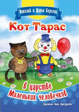 Скачать книгу Кот Тарас в царстве Маленьких человечков