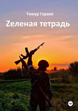 Скачать книгу Zеленая тетрадь