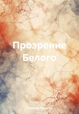 Скачать книгу Прозрение Белого