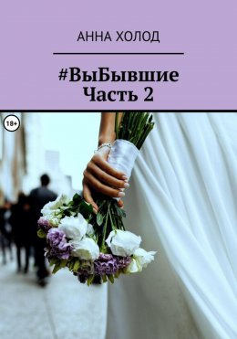 Скачать книгу #ВыБывшие. Часть 2