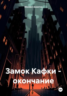 Скачать книгу Замок Кафки – окончание