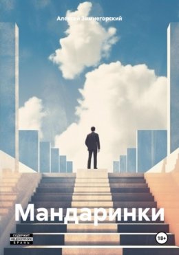 Скачать книгу Мандаринки