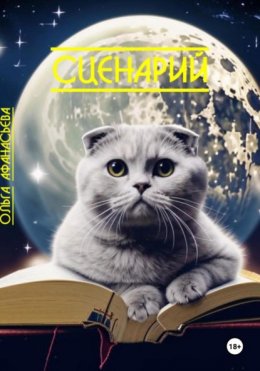 Скачать книгу Сценарий