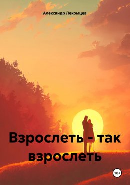 Скачать книгу Взрослеть – так взрослеть