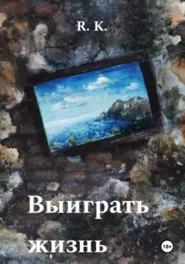 Скачать книгу Выиграть жизнь