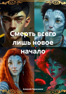 Скачать книгу Смерть всего лишь новое начало