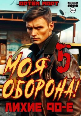 Скачать книгу Моя Оборона! Лихие 90-е. Том 5