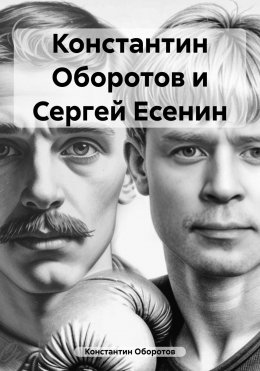 Скачать книгу Константин Оборотов и Сергей Есенин