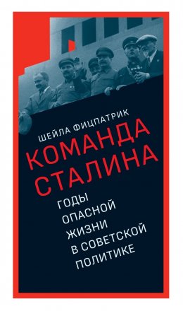 Скачать книгу О команде Сталина. Годы опасной жизни в советской политике