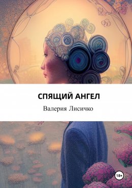 Скачать книгу Спящий ангел