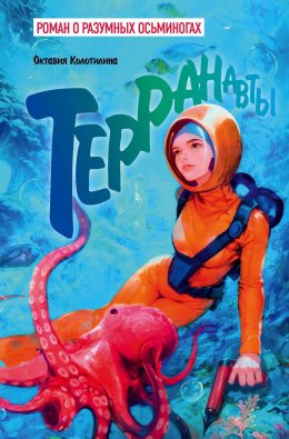 Скачать книгу Терранавты. Роман о разумных осьминогах