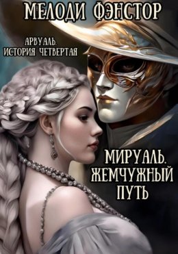 Скачать книгу Арвуаль. История восьмая. Мируаль. Жемчужный путь