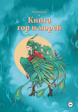 Скачать книгу Книга гор и морей