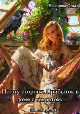 Скачать книгу По эту сторону. Прибыток в доме с секретом