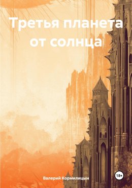 Скачать книгу Третья планета от солнца