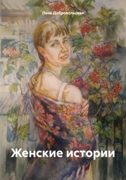 Скачать книгу Женские истории