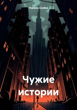 Скачать книгу Чужие истории