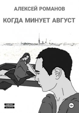 Скачать книгу Когда минует август