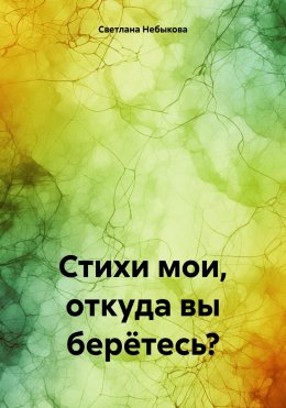 Скачать книгу Стихи мои, откуда вы берётесь?