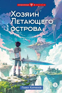 Скачать книгу Хозяин Летающего острова