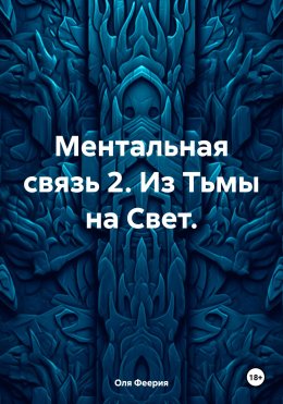 Скачать книгу Ментальная связь 2. Из Тьмы на Свет.