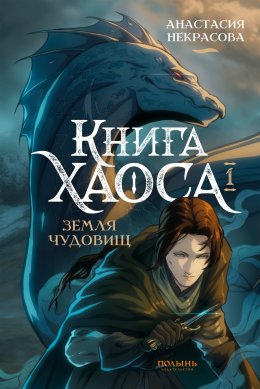 Скачать книгу Книга Хаоса. Том 1. Земля чудовищ