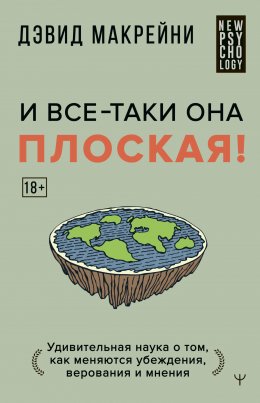 Скачать книгу И все-таки она плоская! Удивительная наука о том как меняются убеждения, верования и мнения