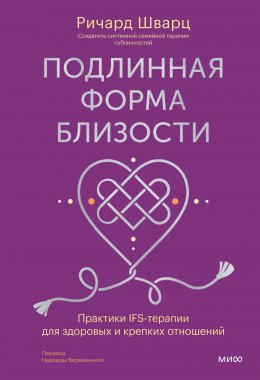 Скачать книгу Подлинная форма близости. Практики IFS-терапии для здоровых и крепких отношений