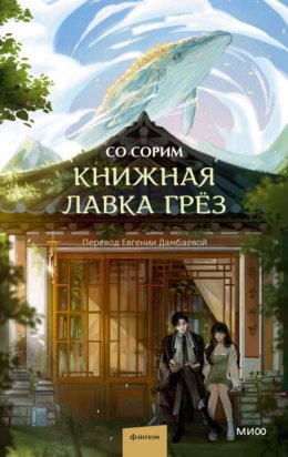 Скачать книгу Книжная лавка грёз