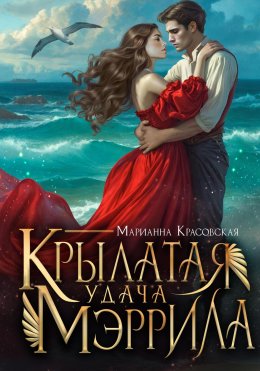 Скачать книгу Крылатая удача Мэррила