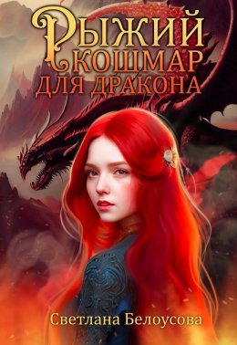 Скачать книгу Рыжий кошмар для дракона