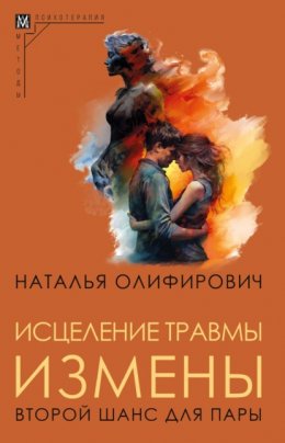 Скачать книгу Исцеление травмы измены. Второй шанс для пары