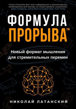 Скачать книгу Формула Прорыва™. Новый формат мышления для стремительных перемен