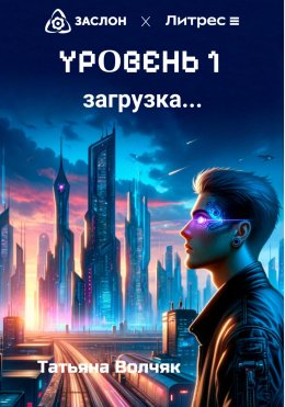 Скачать книгу Уровень 1. Загрузка…