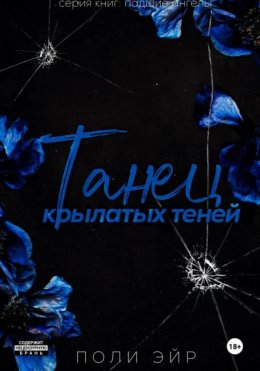 Скачать книгу Танец крылатых теней