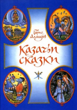 Скачать книгу Казачьи сказки