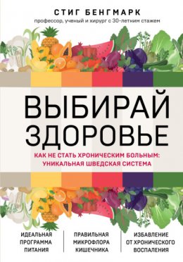 Скачать книгу Выбирай здоровье. Как не стать хроническим больным: уникальная шведская система