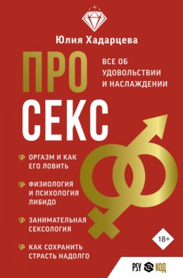 Скачать книгу Про секс. Все об удовольствии и наслаждении